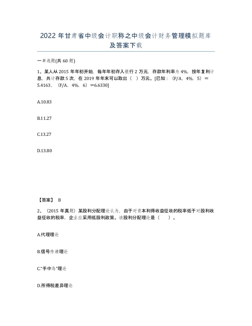 2022年甘肃省中级会计职称之中级会计财务管理模拟题库及答案