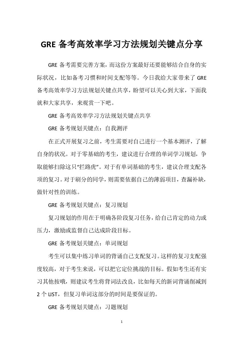 GRE备考高效率学习方法规划关键点分享