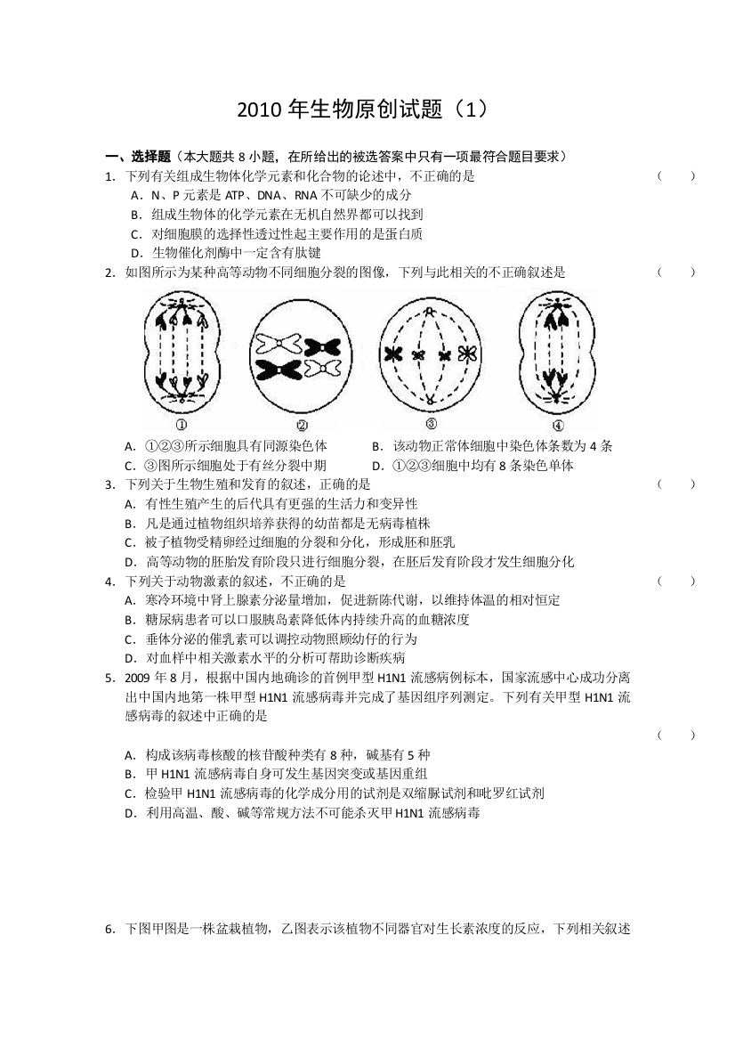 2010年生物原创试题（1）