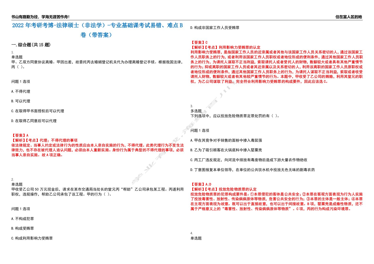 2022年考研考博-法律硕士（非法学）-专业基础课考试易错、难点B卷（带答案）第84期