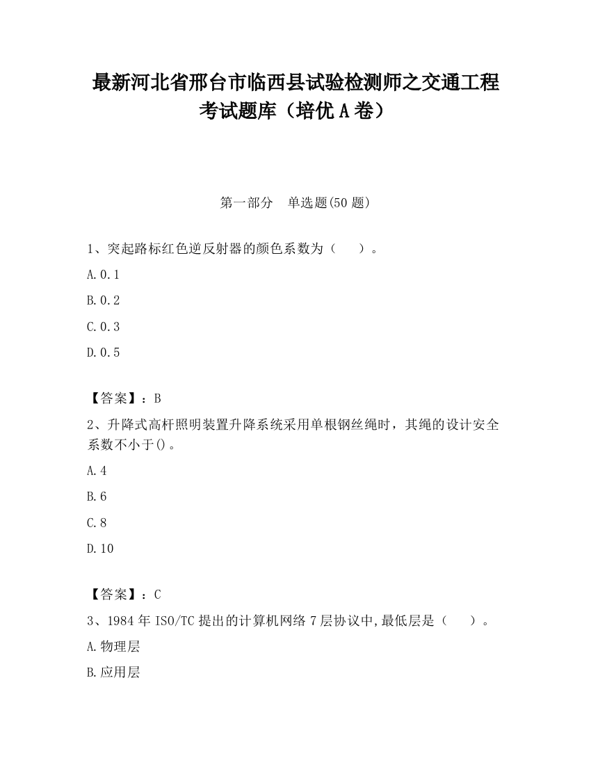 最新河北省邢台市临西县试验检测师之交通工程考试题库（培优A卷）