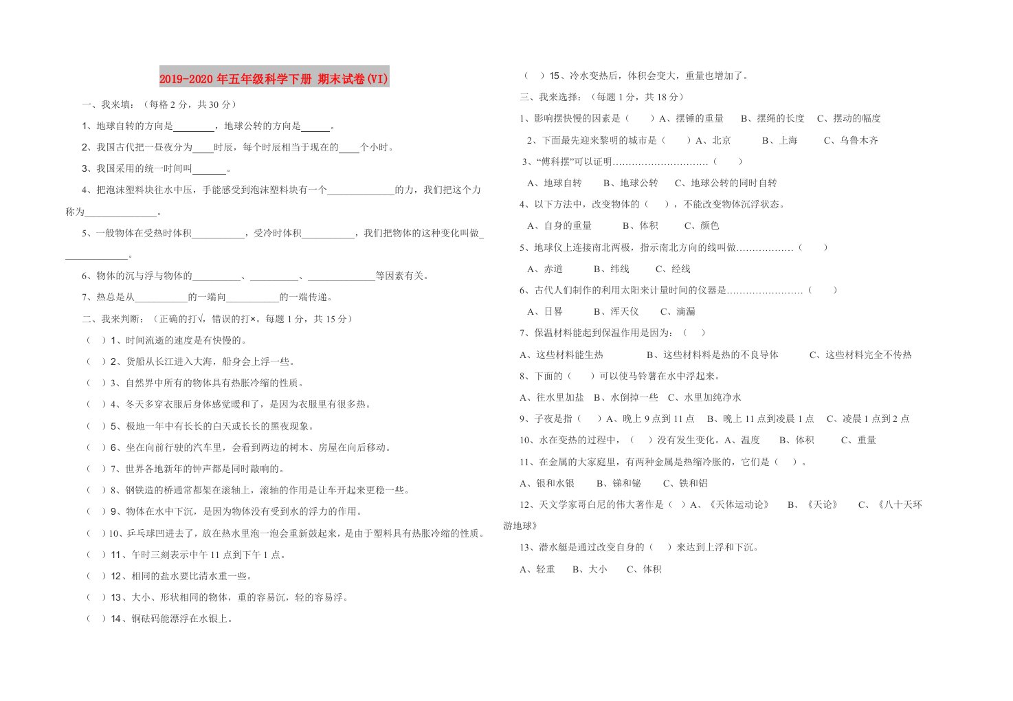 2019-2020年五年级科学下册