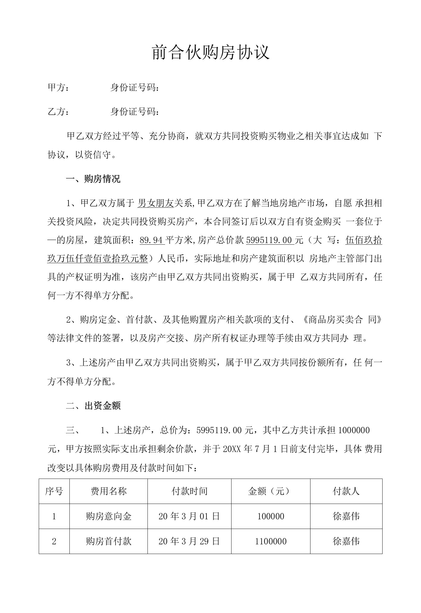 婚前合伙购房协议律师拟定版本