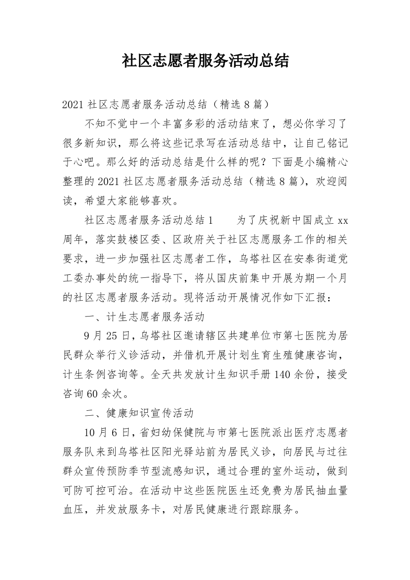 社区志愿者服务活动总结_23