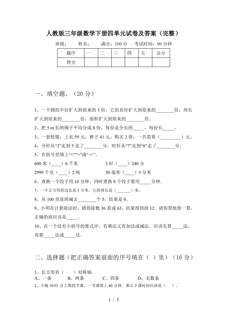 人教版三年级数学下册四单元试卷及答案完整