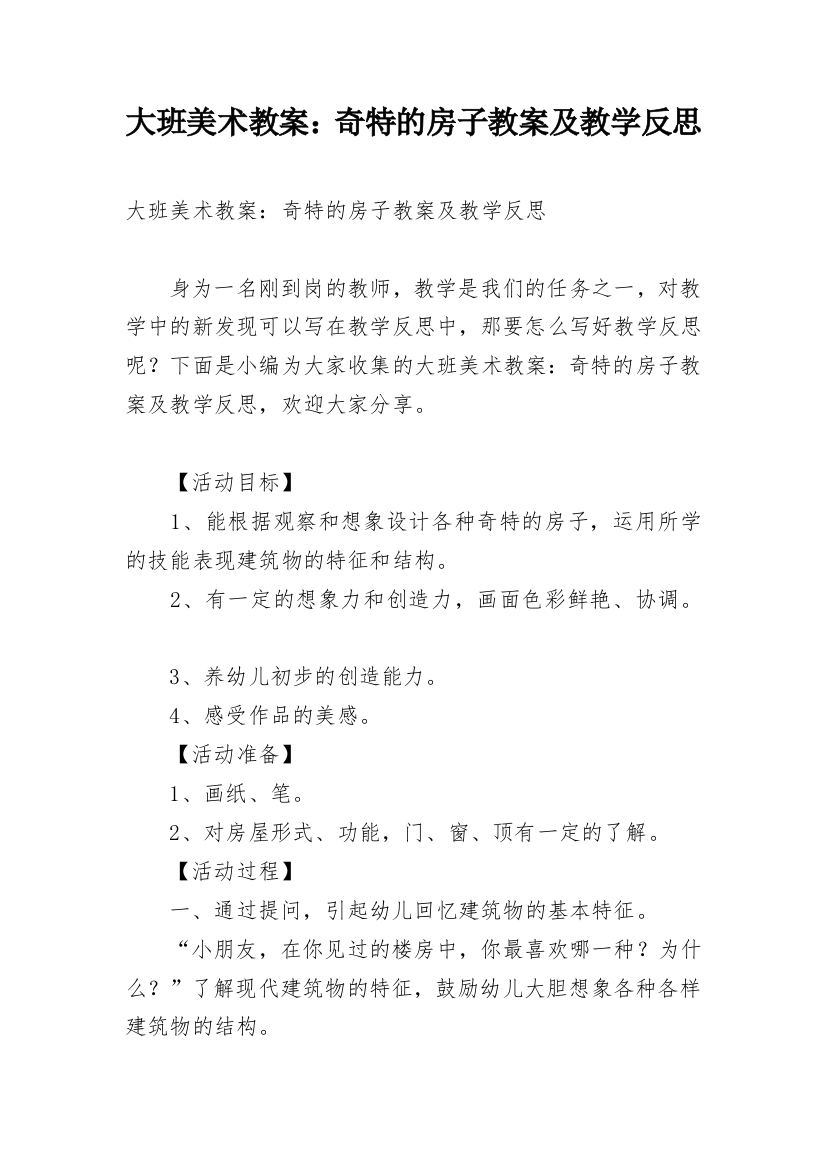 大班美术教案：奇特的房子教案及教学反思