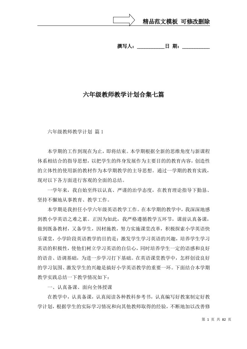 精选六年级教师教学计划合集七篇