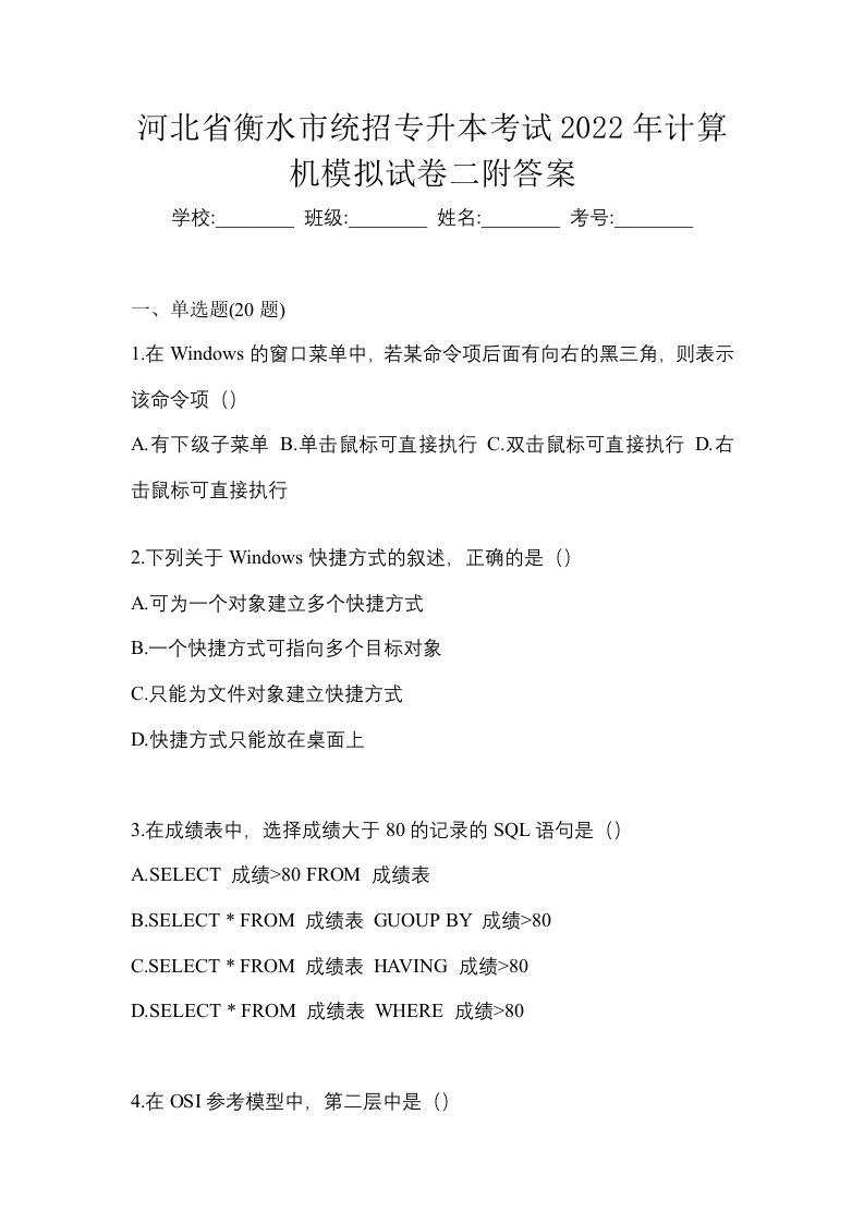 河北省衡水市统招专升本考试2022年计算机模拟试卷二附答案