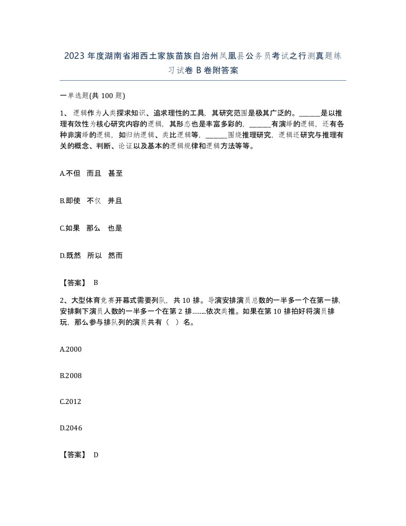 2023年度湖南省湘西土家族苗族自治州凤凰县公务员考试之行测真题练习试卷B卷附答案