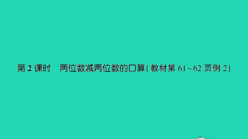 二年级数学下册六两三位数的加法和减法第2课时两位数减两位数的口算课件苏教版