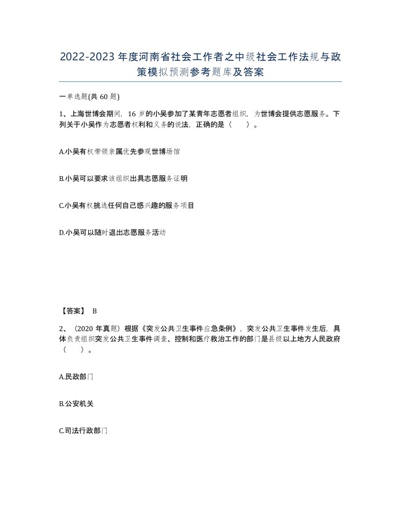 2022-2023年度河南省社会工作者之中级社会工作法规与政策模拟预测参考题库及答案