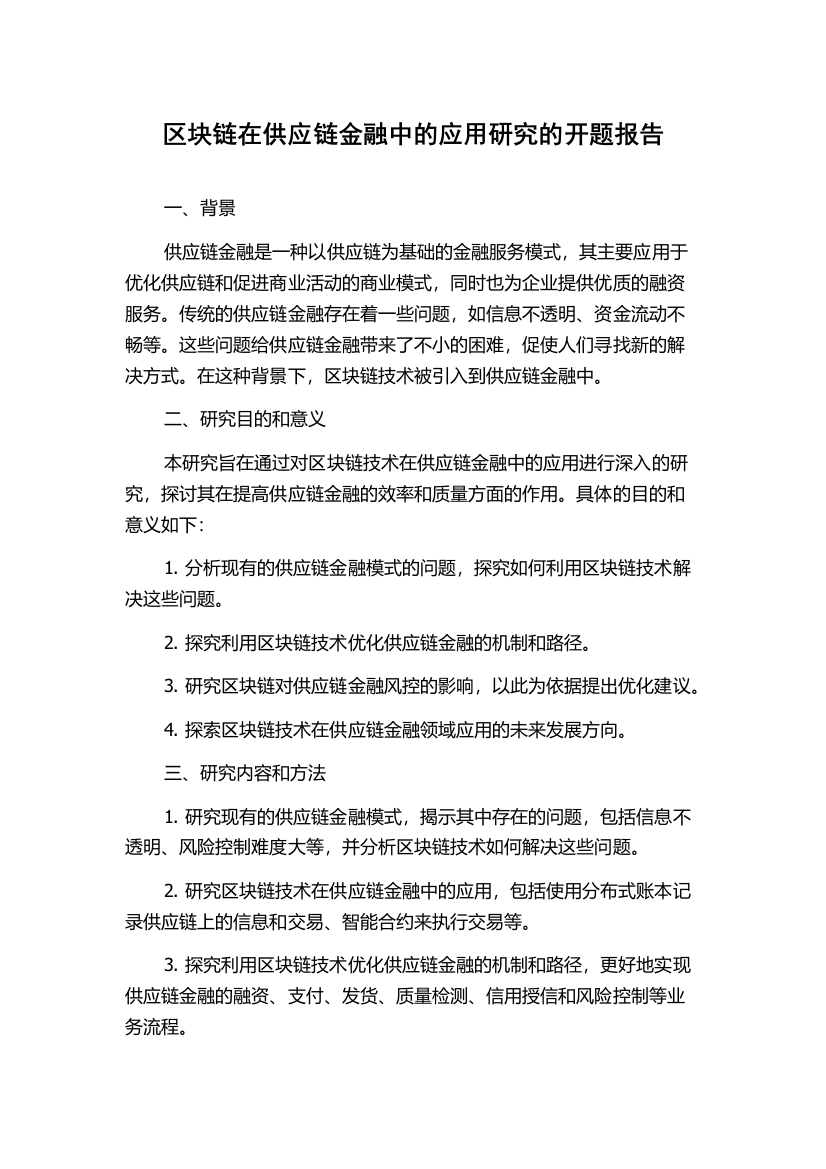 区块链在供应链金融中的应用研究的开题报告