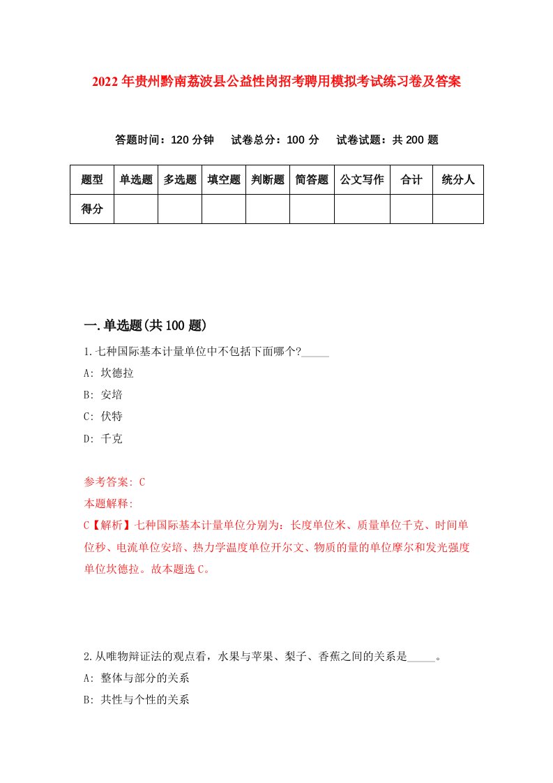 2022年贵州黔南荔波县公益性岗招考聘用模拟考试练习卷及答案第2次