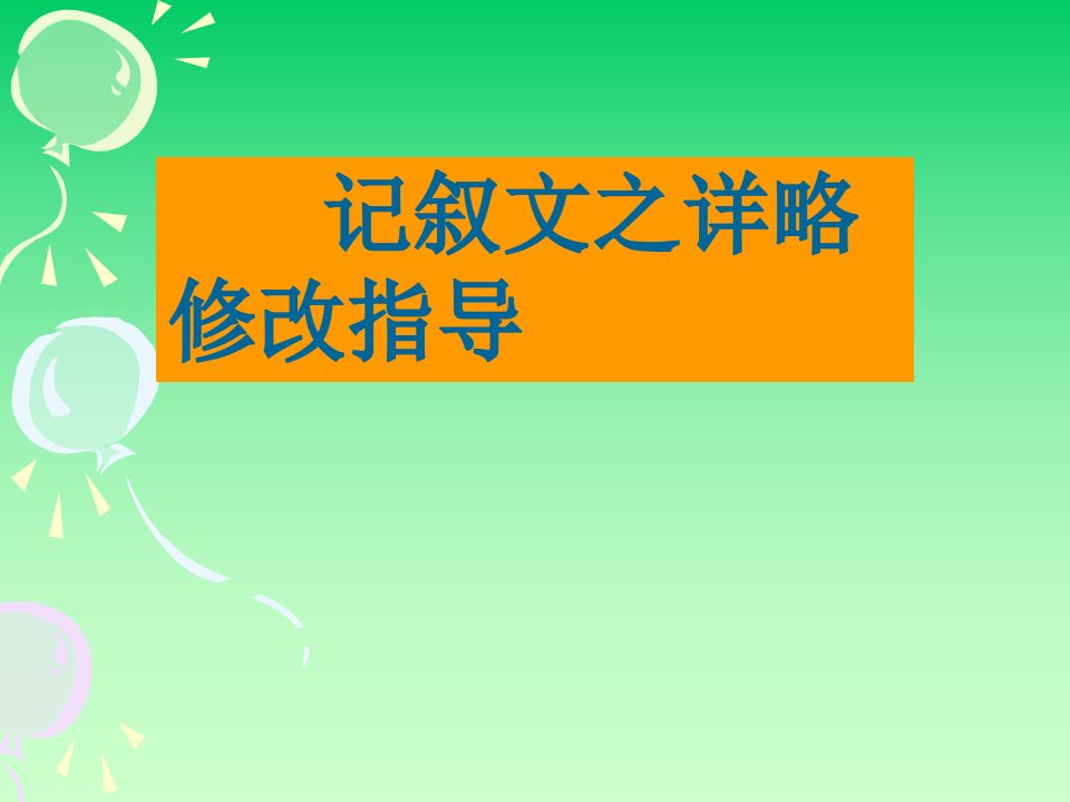 初中记叙文之详略得当指导