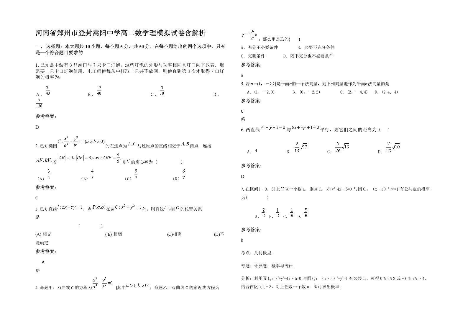 河南省郑州市登封嵩阳中学高二数学理模拟试卷含解析