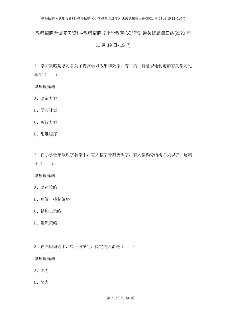 教师招聘考试复习资料-教师招聘小学教育心理学通关试题每日练2020年11月19日-1947