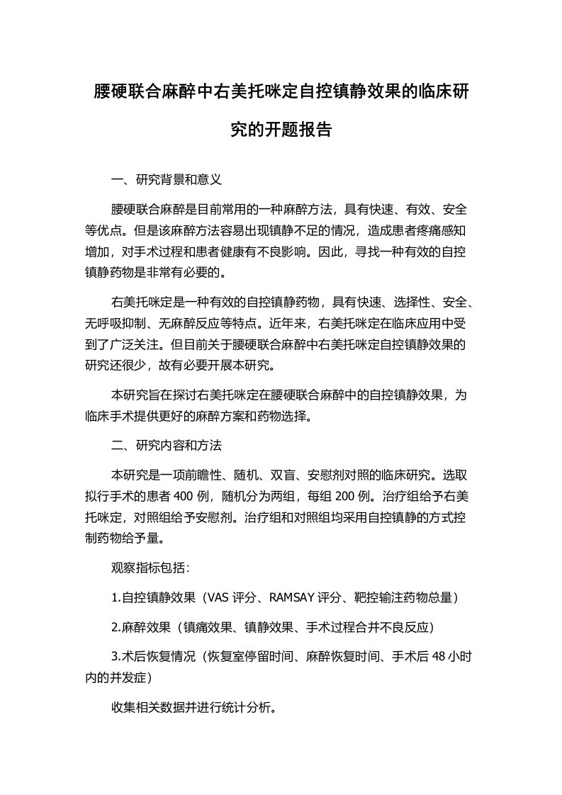 腰硬联合麻醉中右美托咪定自控镇静效果的临床研究的开题报告