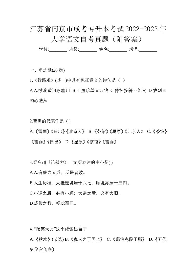 江苏省南京市成考专升本考试2022-2023年大学语文自考真题附答案