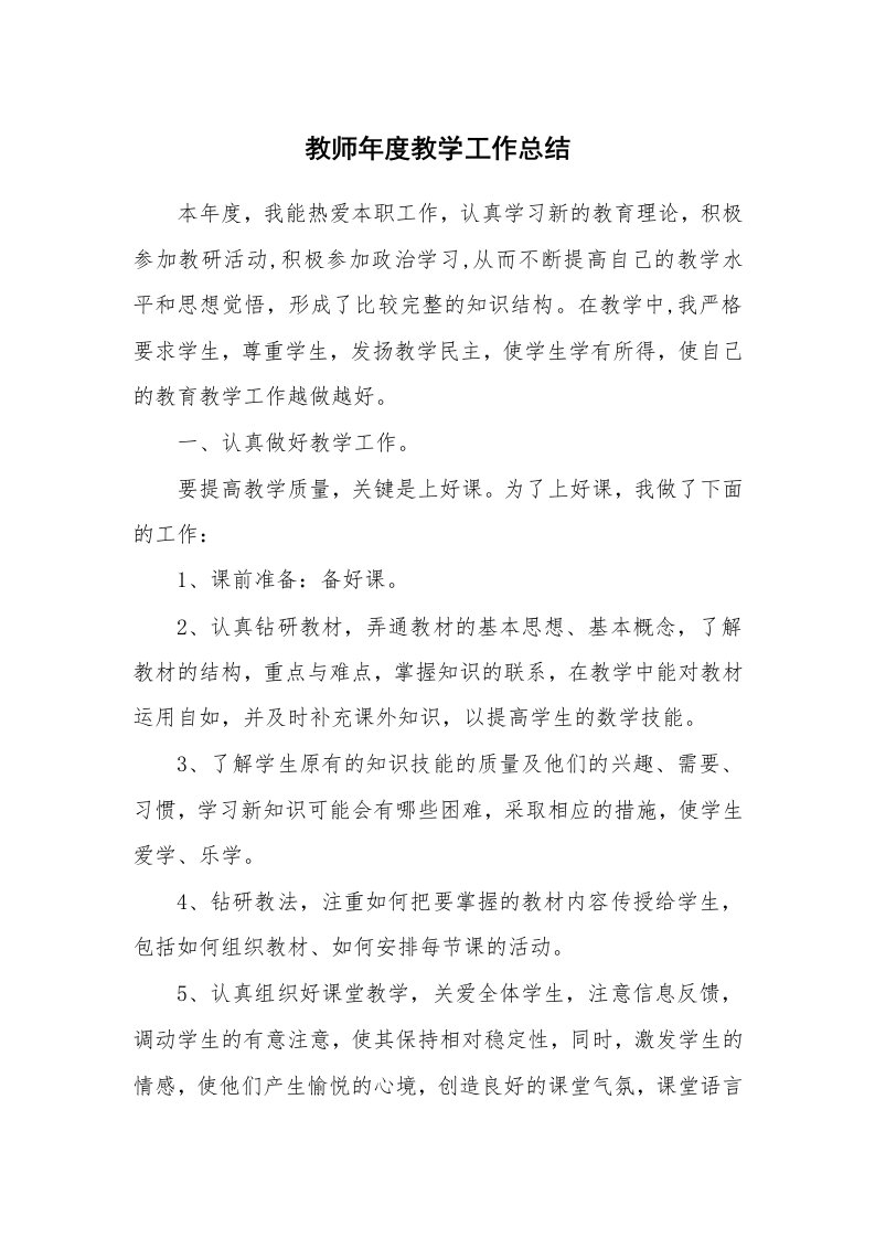 教师年度教学工作总结