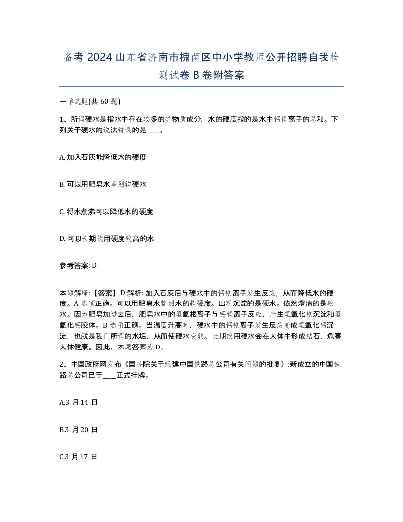 备考2024山东省济南市槐荫区中小学教师公开招聘自我检测试卷B卷附答案