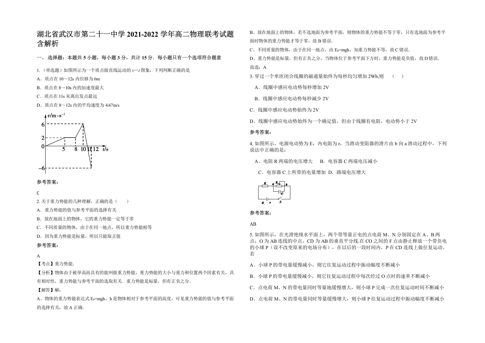 湖北省武汉市第二十一中学2021-2022学年高二物理联考试题含解析