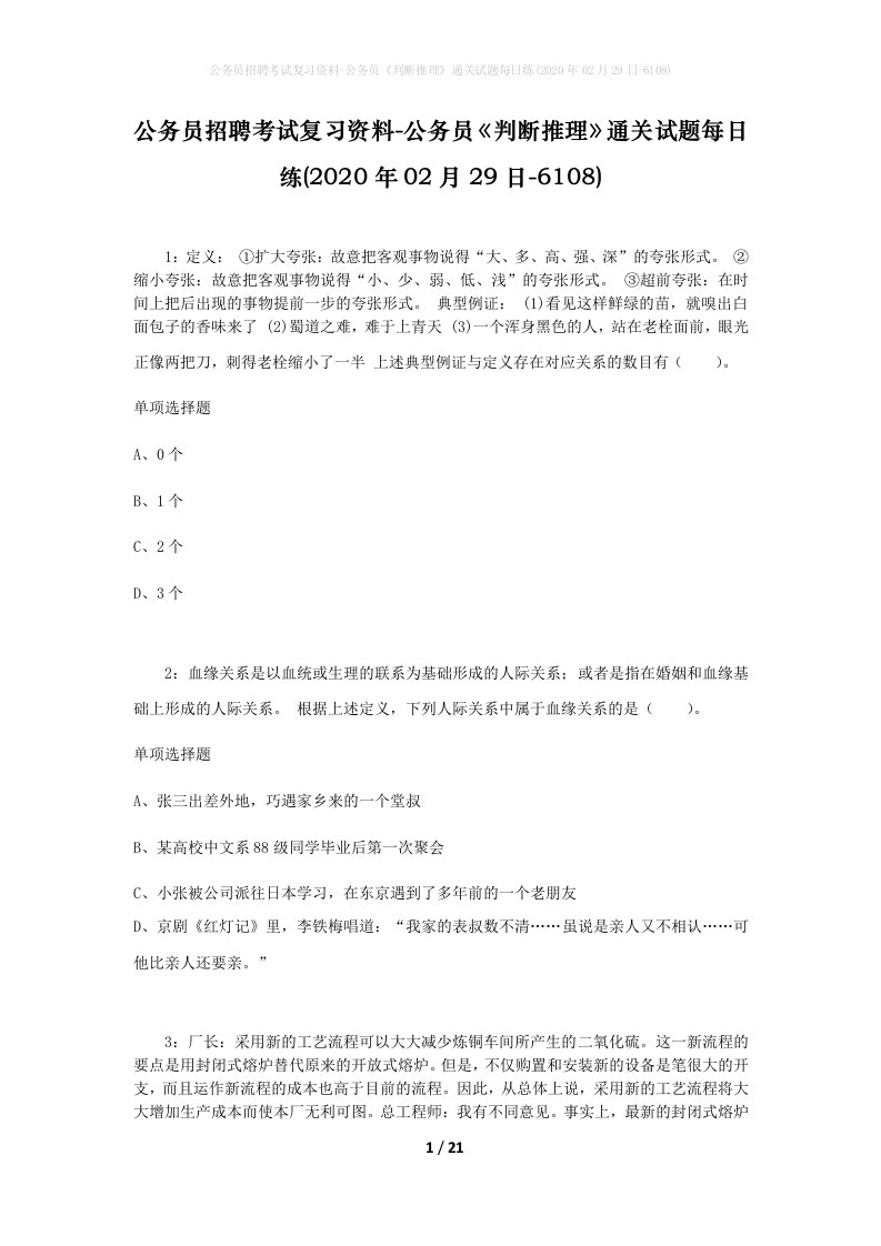 公务员招聘考试复习资料-公务员判断推理通关试题每日练2020年02月29日-6108