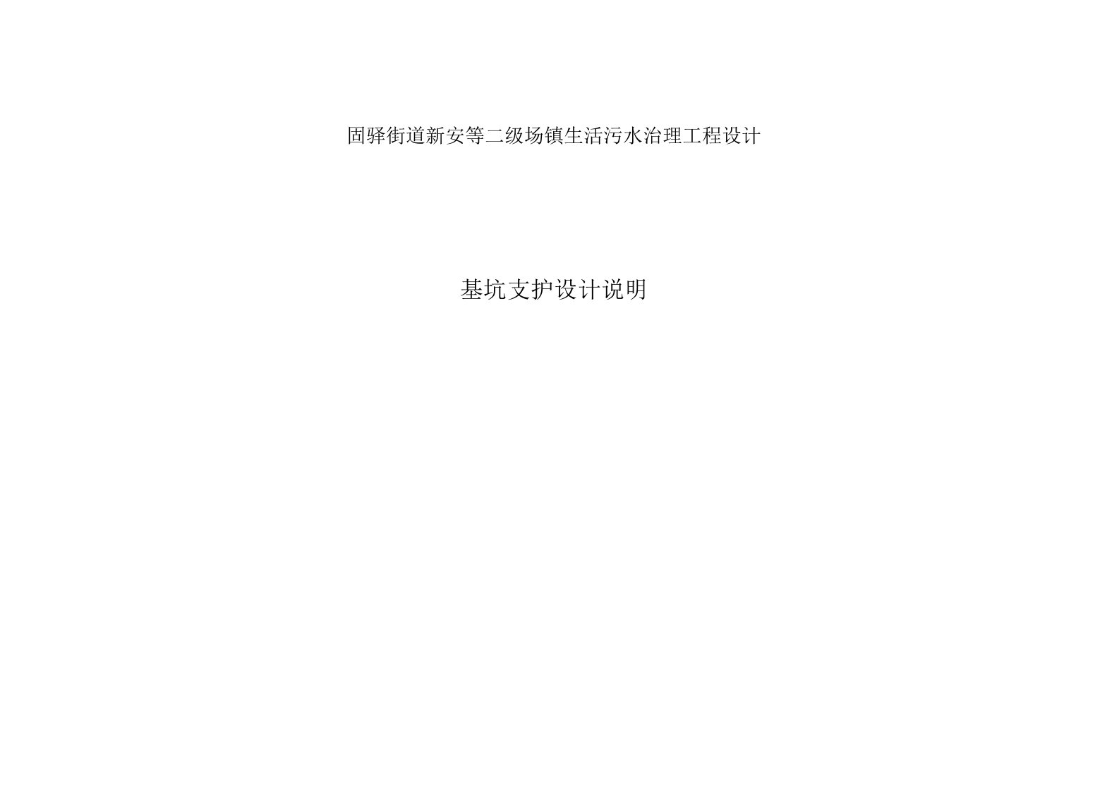 固驿街道新安等二级场镇生活污水治理工程设计--基坑支护设计说明