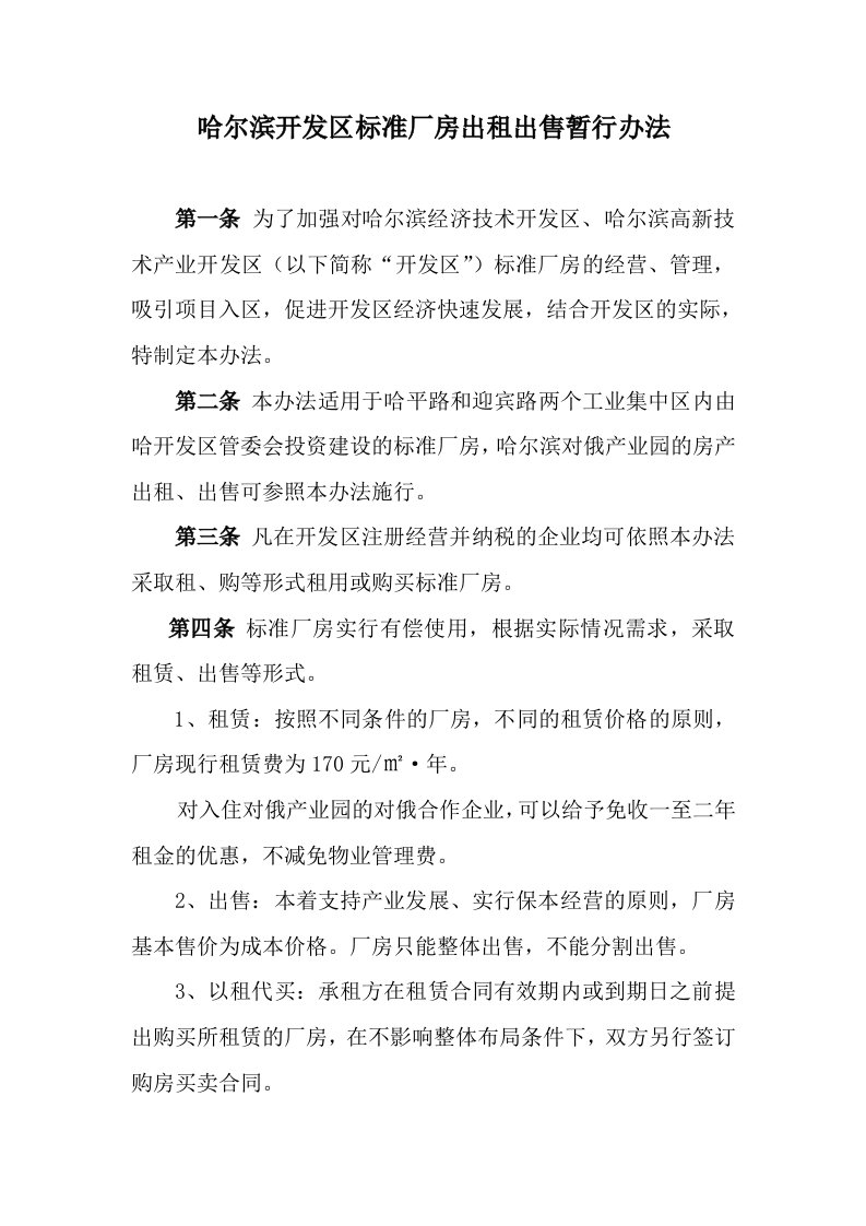 哈尔滨开发区标准厂房出租出售暂行办法