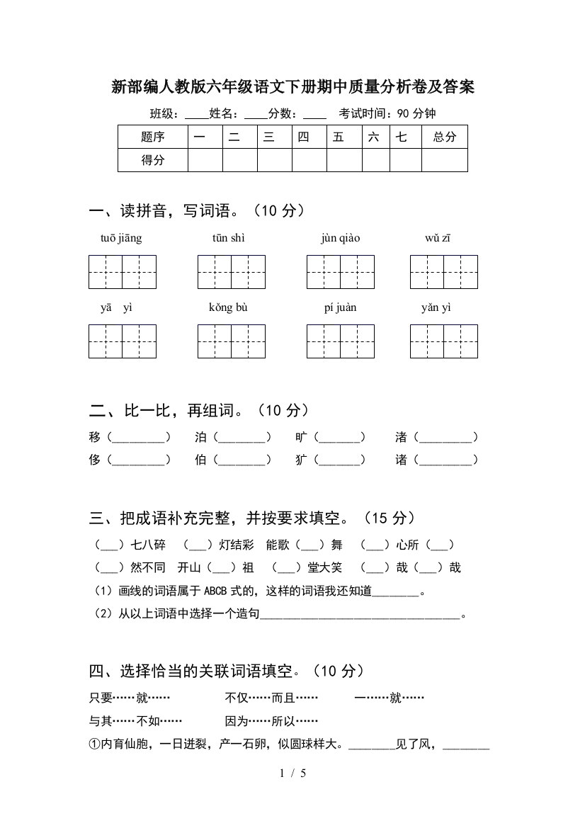 新部编人教版六年级语文下册期中质量分析卷及答案