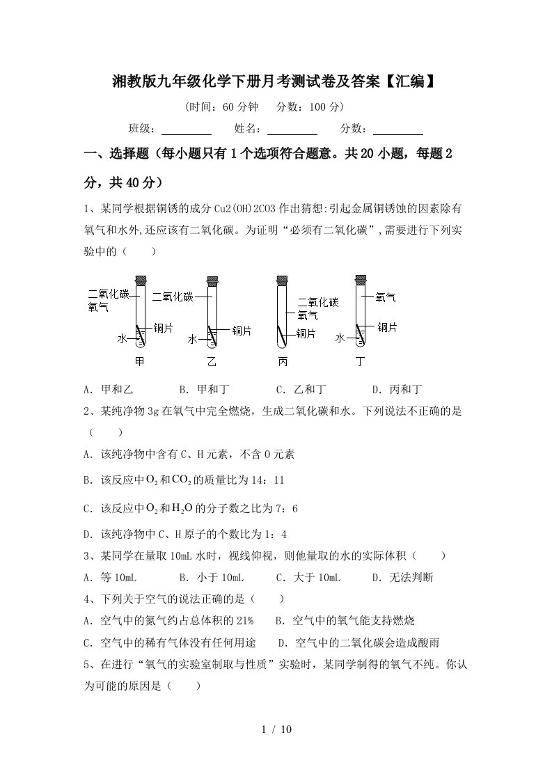 湘教版九年级化学下册月考测试卷及答案汇编