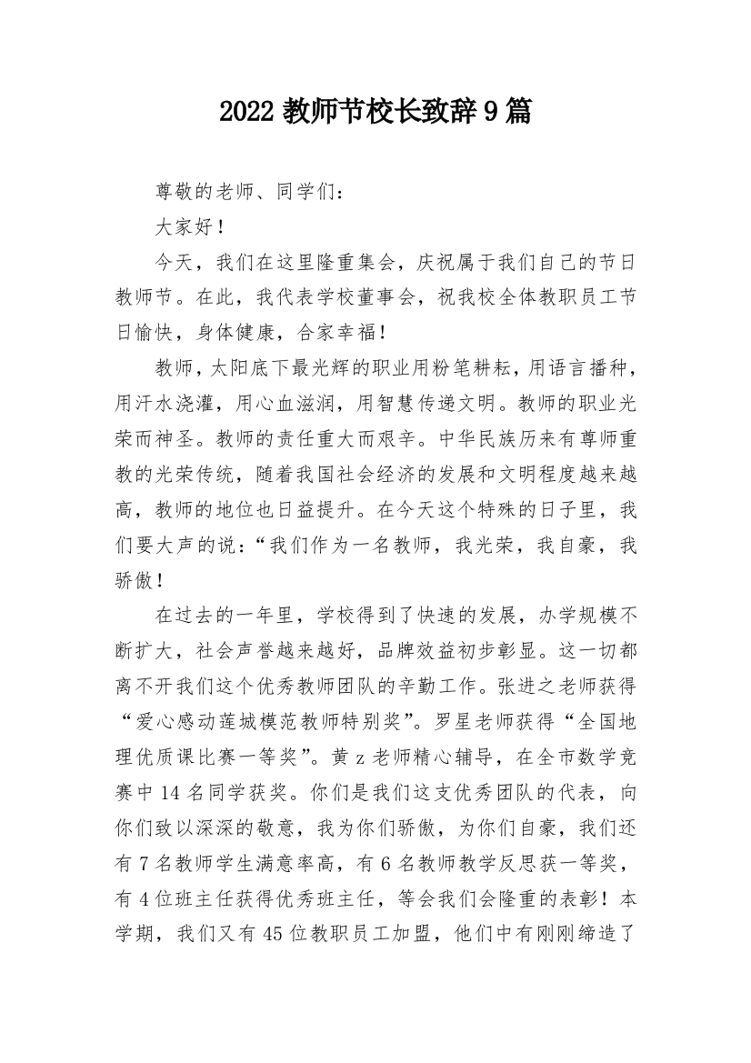 2022教师节校长致辞9篇