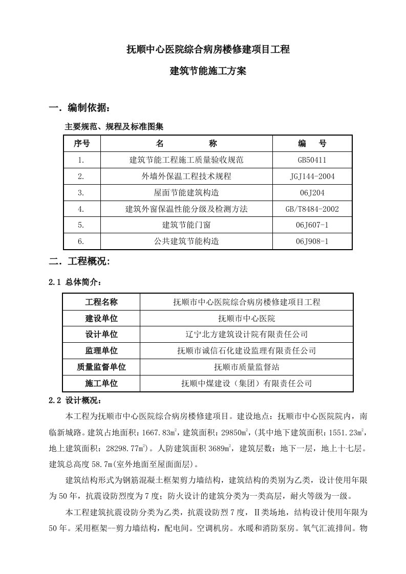 医院综合楼节能施工方案