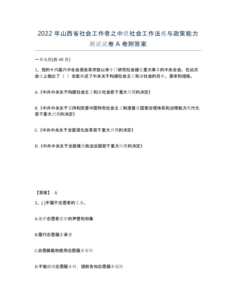 2022年山西省社会工作者之中级社会工作法规与政策能力测试试卷A卷附答案