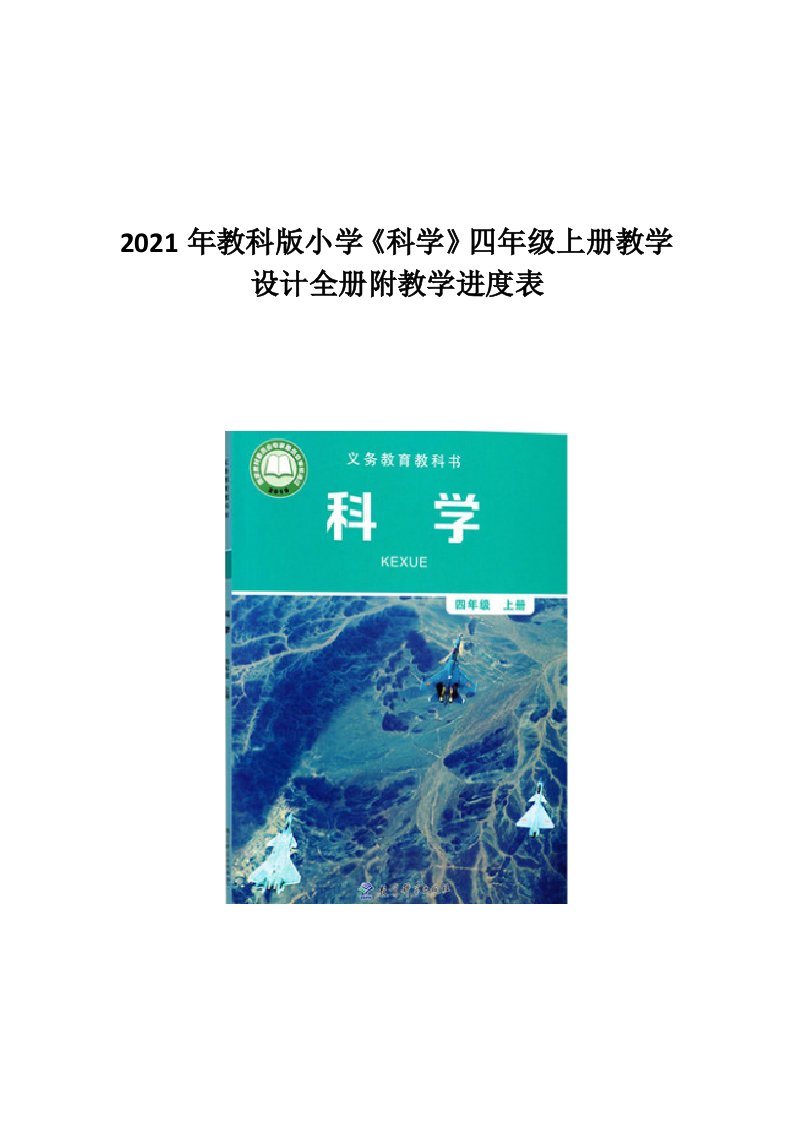 2021年教科版小学《科学》四年级上册教学设计全册附教学进度表