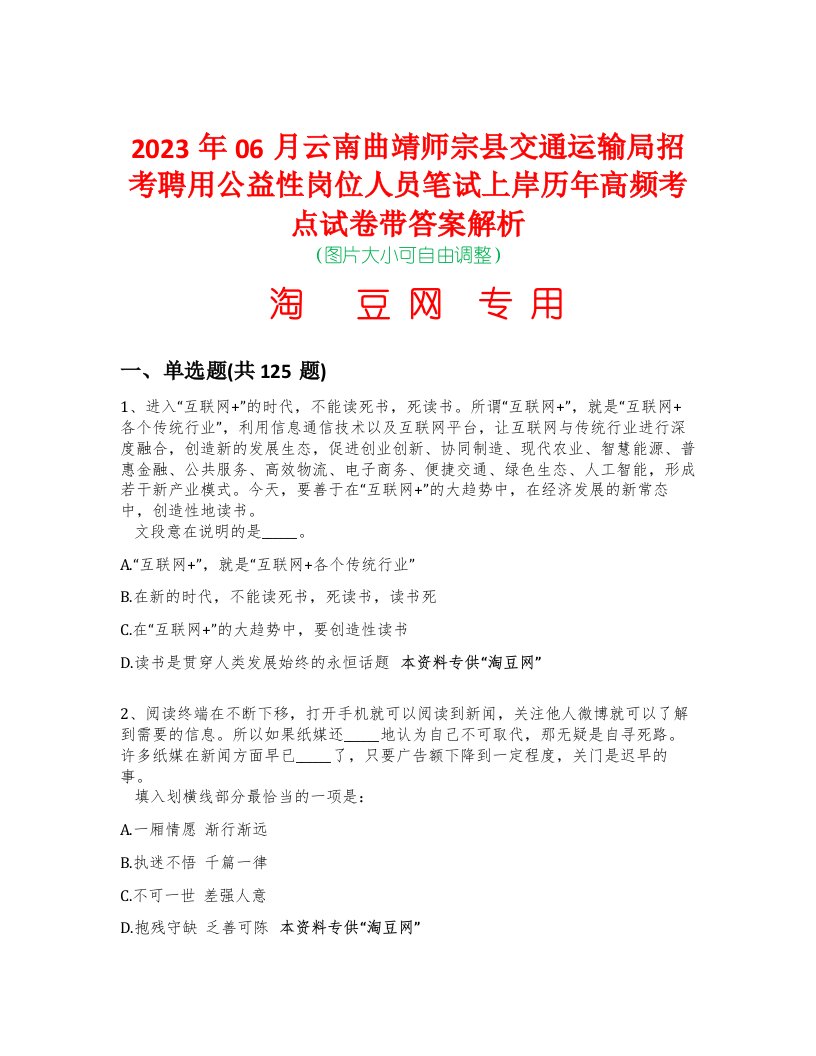 2023年06月云南曲靖师宗县交通运输局招考聘用公益性岗位人员笔试上岸历年高频考点试卷带答案解析