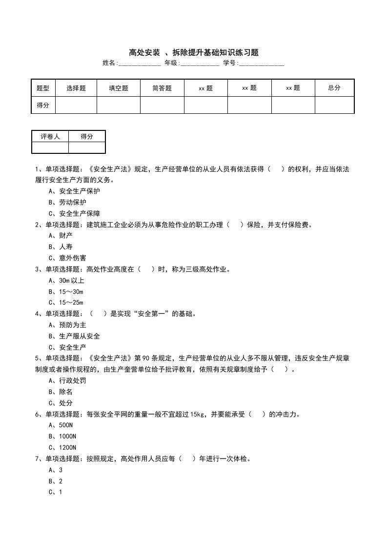 高处安装拆除提升基础知识练习题