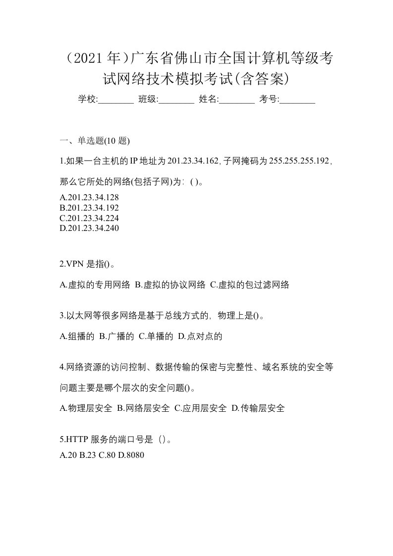 2021年广东省佛山市全国计算机等级考试网络技术模拟考试含答案