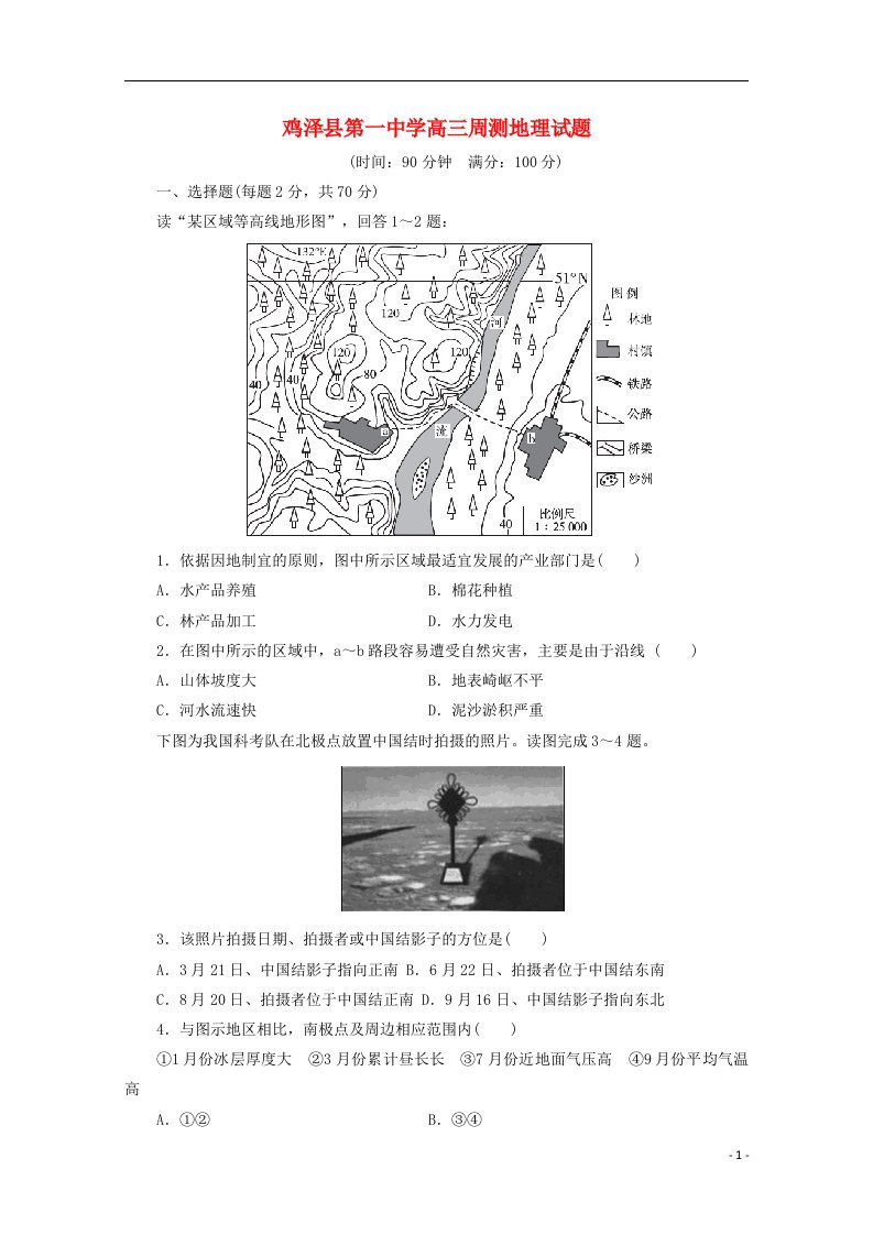 河北省鸡泽县第一中学高三地理上学期第四次周测试题