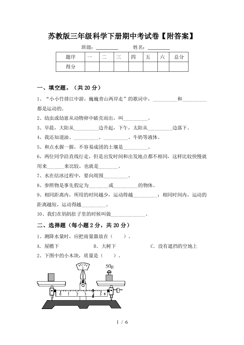 苏教版三年级科学下册期中考试卷【附答案】