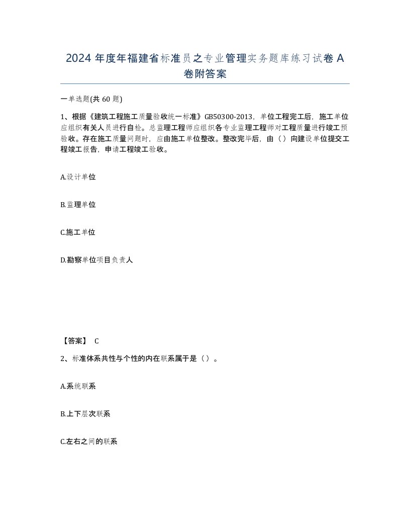 2024年度年福建省标准员之专业管理实务题库练习试卷A卷附答案