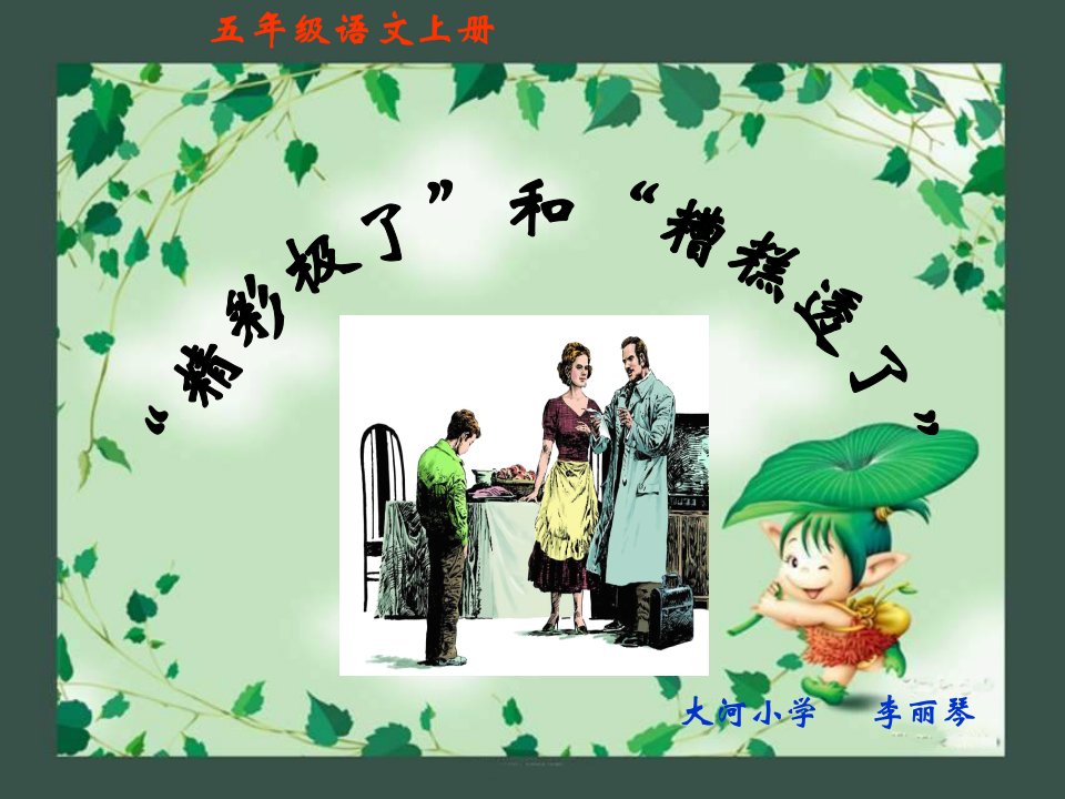 19《精彩极了和糟糕透了》