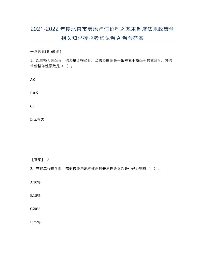 2021-2022年度北京市房地产估价师之基本制度法规政策含相关知识模拟考试试卷A卷含答案