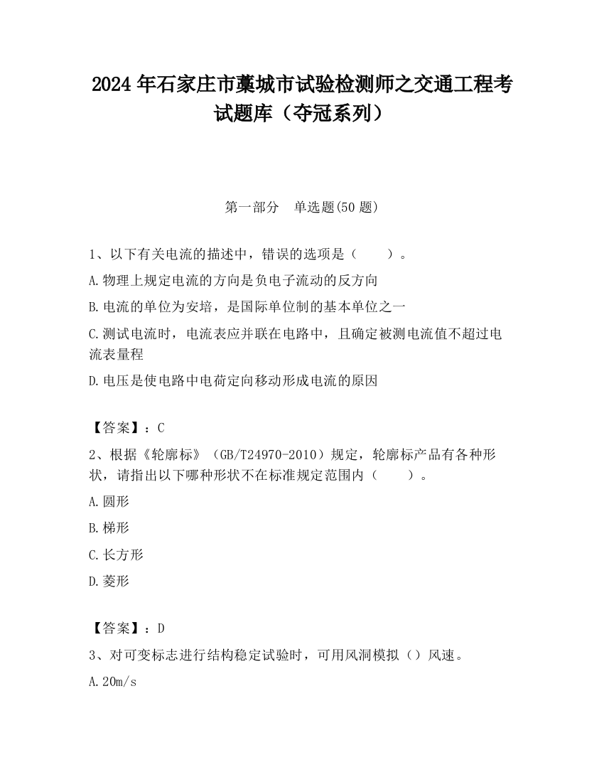 2024年石家庄市藁城市试验检测师之交通工程考试题库（夺冠系列）