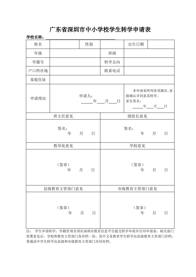 广东省深圳市中小学校学生转学申请表2014