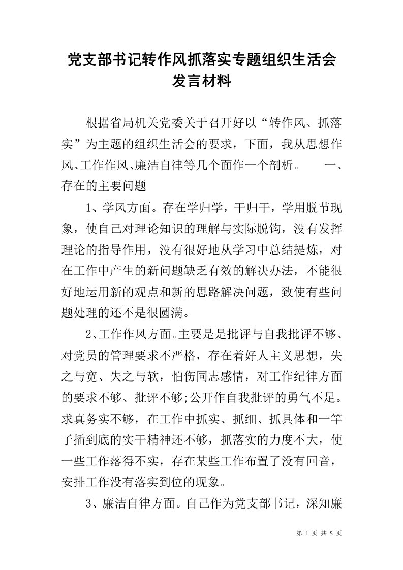 党支部书记转作风抓落实专题组织生活会发言材料