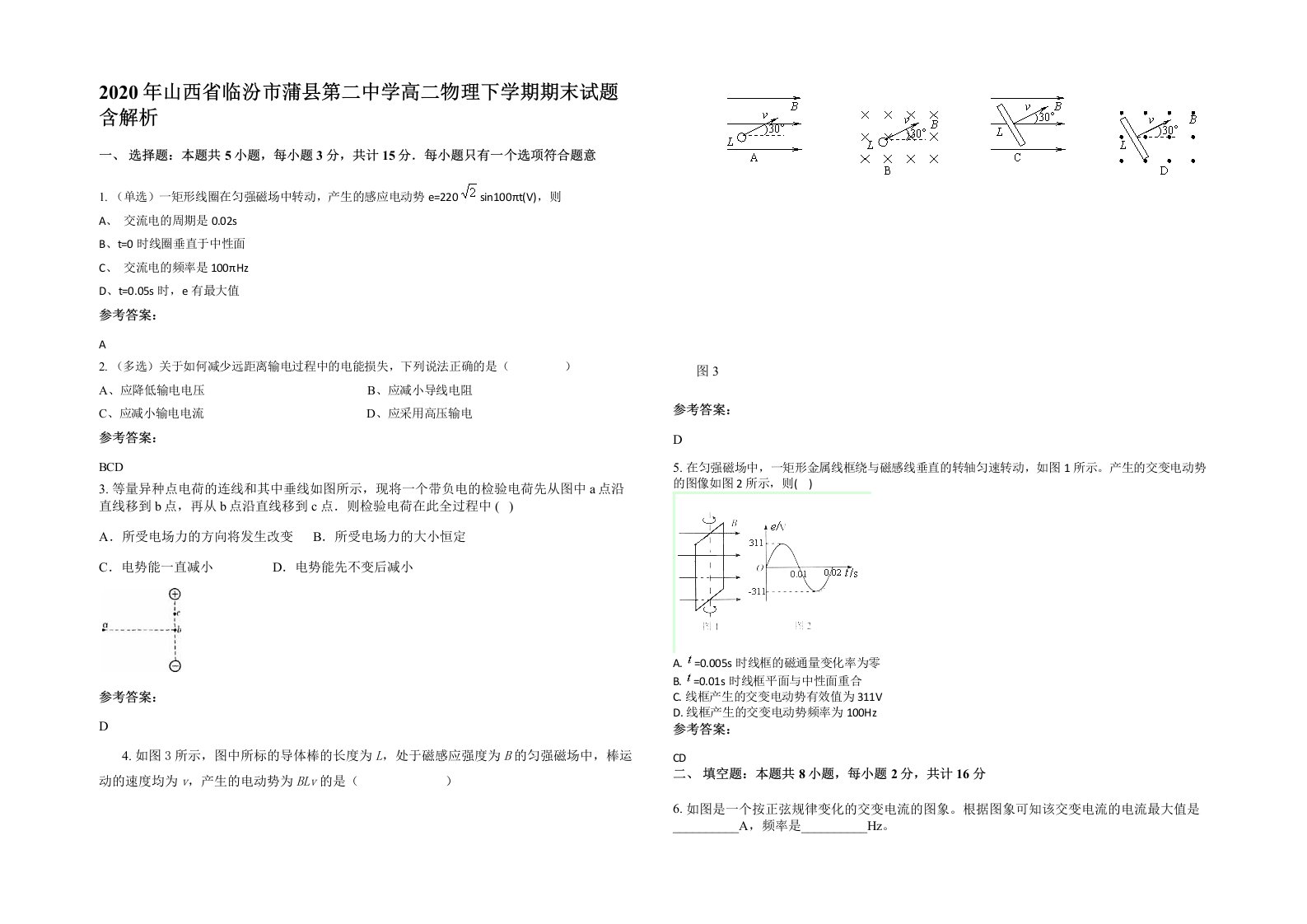 2020年山西省临汾市蒲县第二中学高二物理下学期期末试题含解析