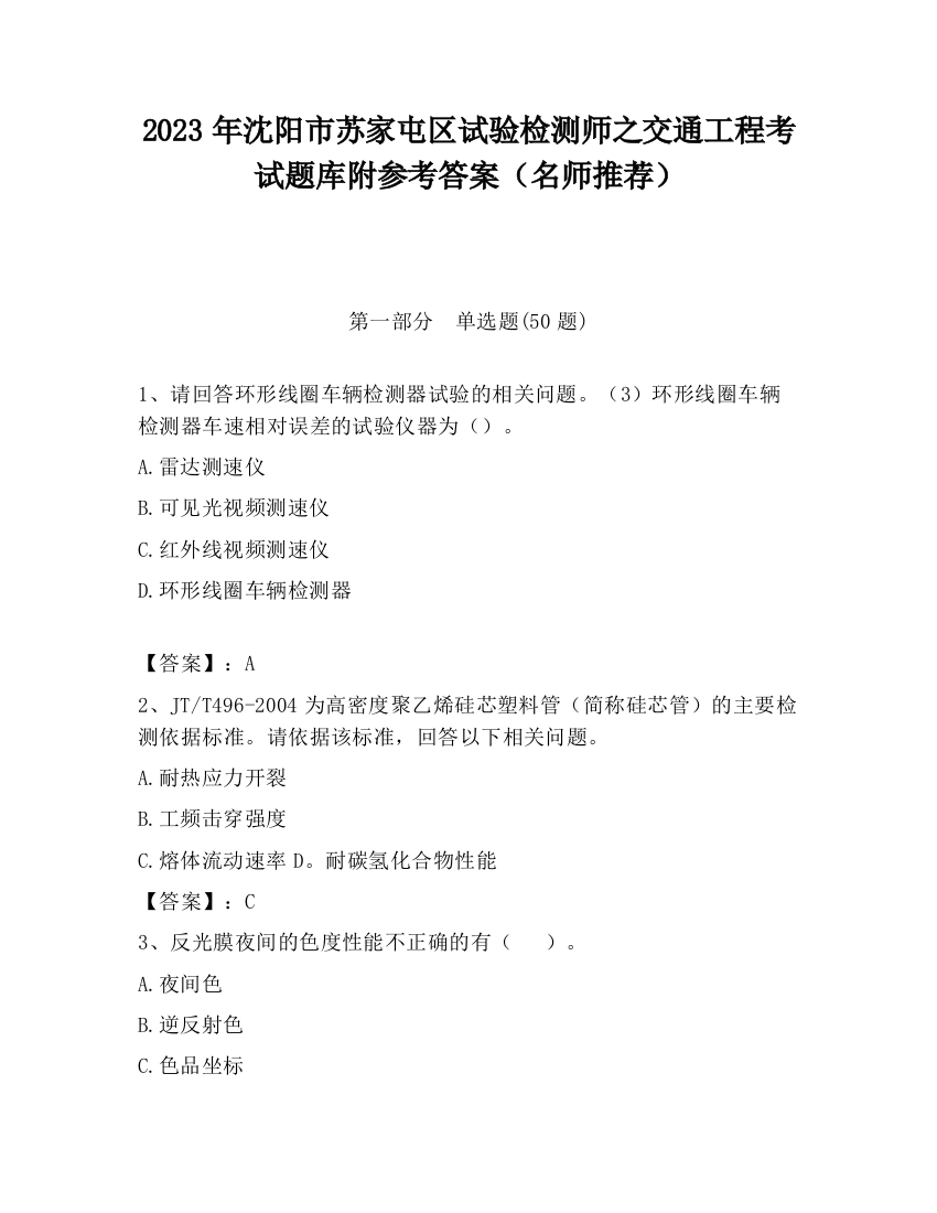 2023年沈阳市苏家屯区试验检测师之交通工程考试题库附参考答案（名师推荐）