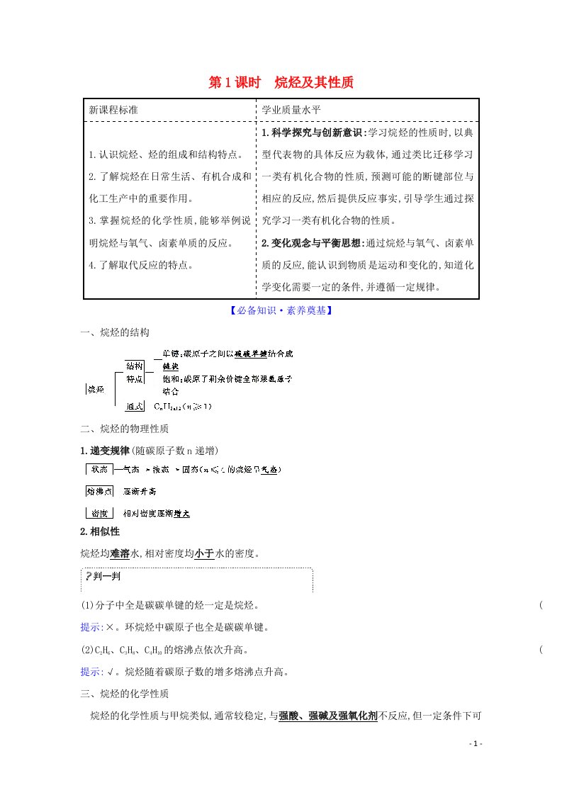 2020_2021学年新教材高中化学第1章有机化合物的结构与性质烃3.1烷烃及其性质学案鲁科版选择性必修3