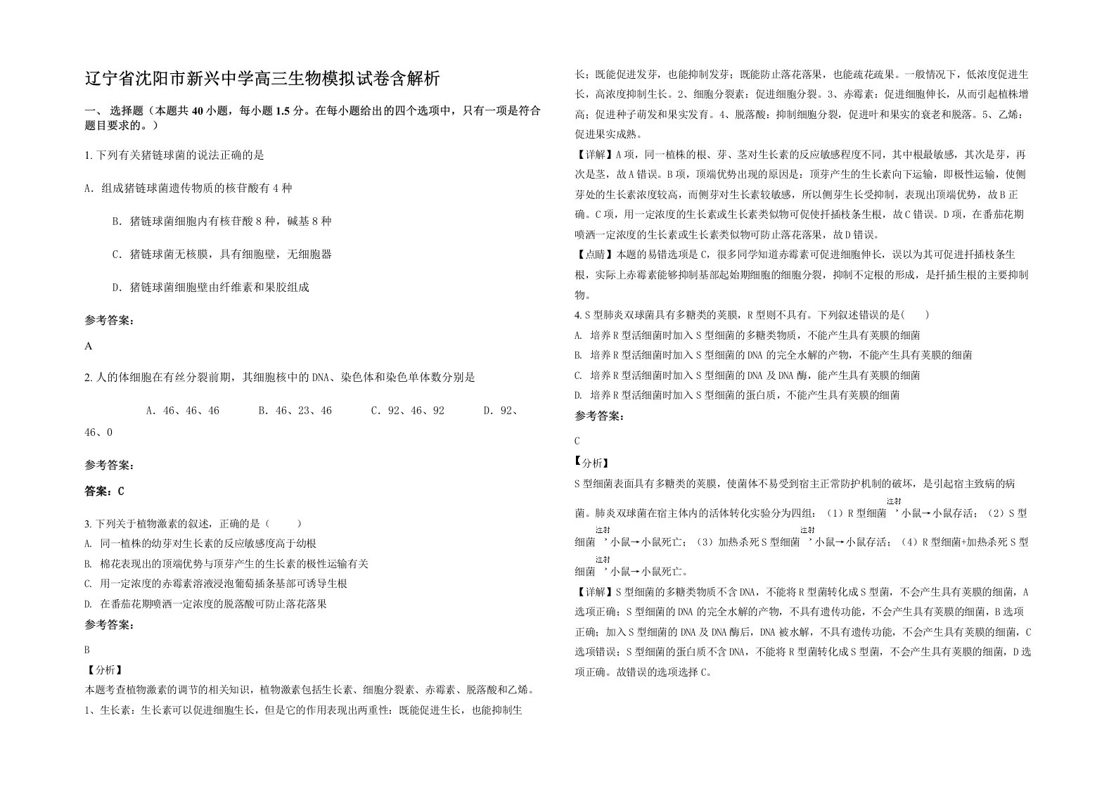 辽宁省沈阳市新兴中学高三生物模拟试卷含解析