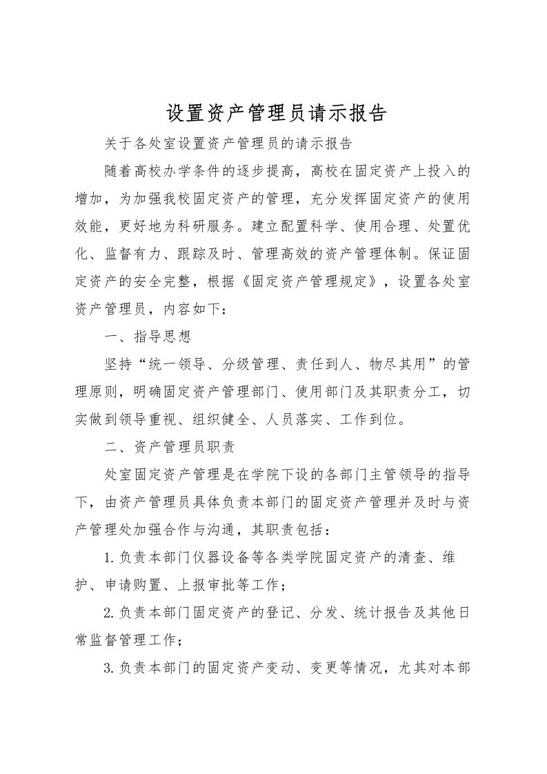 2022设置资产管理员请示报告